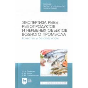 Фото Экспертиза рыбы, рыбопродуктов и нерыбных объектов водного промысла. Качество и безопасность. СПО