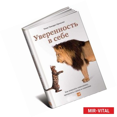 Фото Уверенность в себе. Как повысить самооценку, преодолеть страхи и сомнения