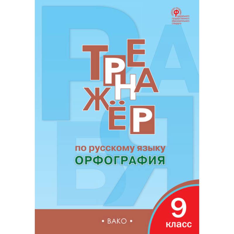 Фото Русский язык. 9 класс. Тренажер. Орфография ФГОС