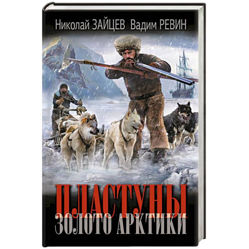Фото Пластуны. Золото Арктики