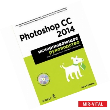 Фото Photoshop CC 2014. Исчерпывающее руководство (+CD)