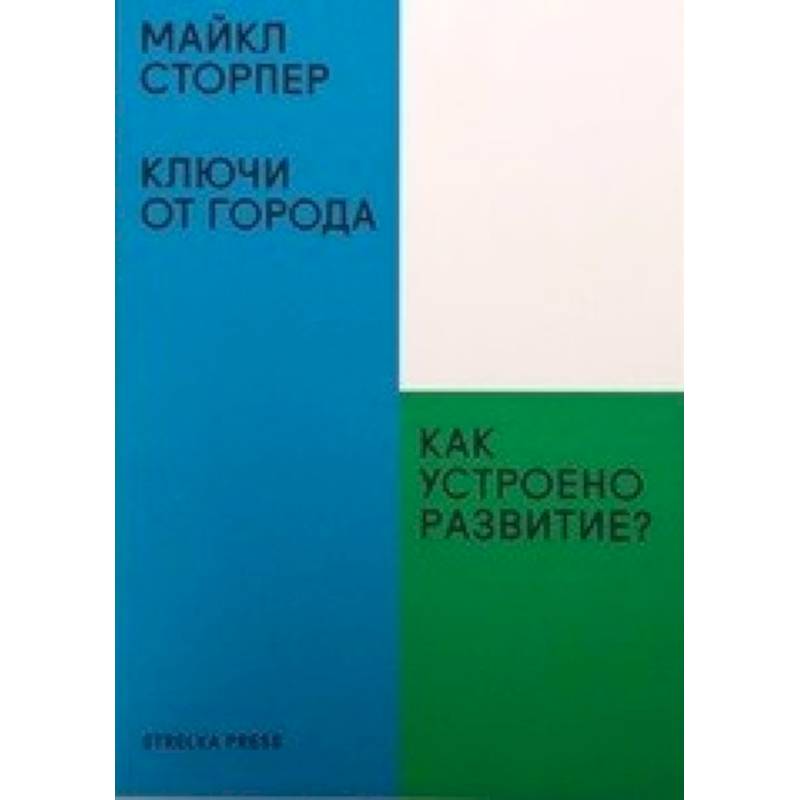 Фото Ключи от города. Как устроено развитие?