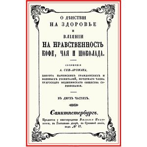 Фото О действии на здоровье и влиянии на нравственность кофе, чая и шоколада