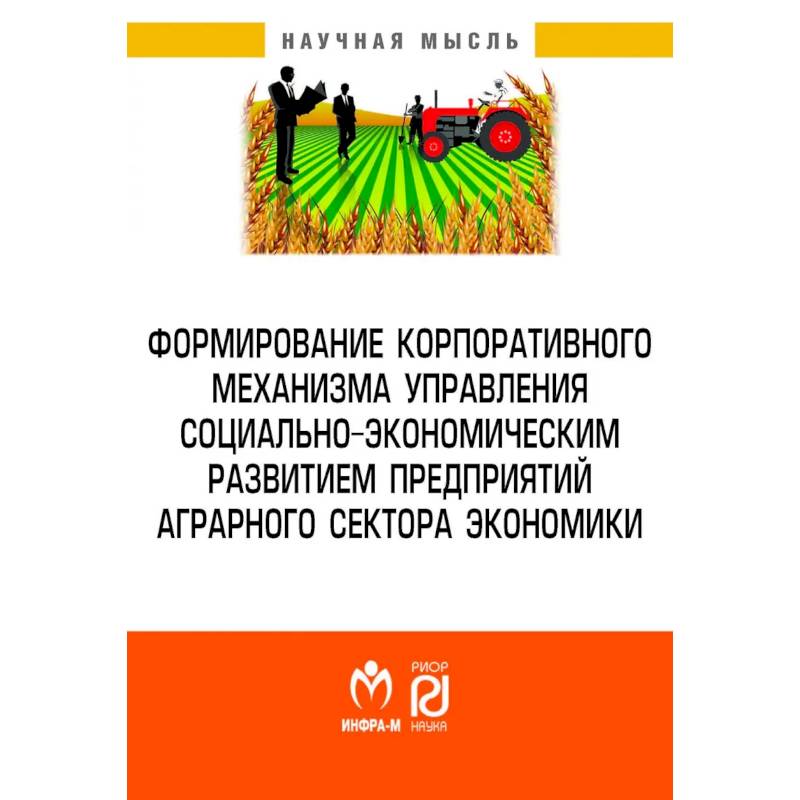 Фото Формирование корпоративного механизма управления социально-экономическим развитием предприятий аграрного сектора экономики