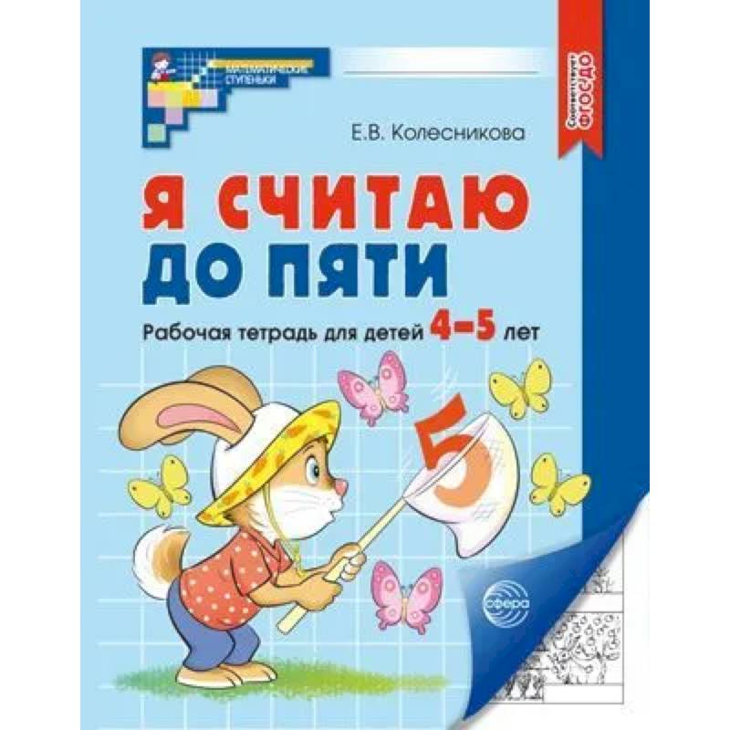 Фото Я считаю до пяти. Рабочая тетрадь для детей 4-5 лет