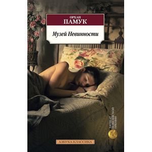 Фото Музей Невинности