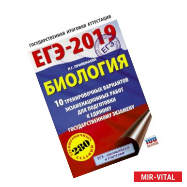 Фото ЕГЭ-2019. Биология (60х90/16). 10 тренировочных вариантов экзаменационных работ для подготовки к единому