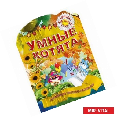 Фото Умные котята. 3-7 лет. Обучающая пропись-раскраска