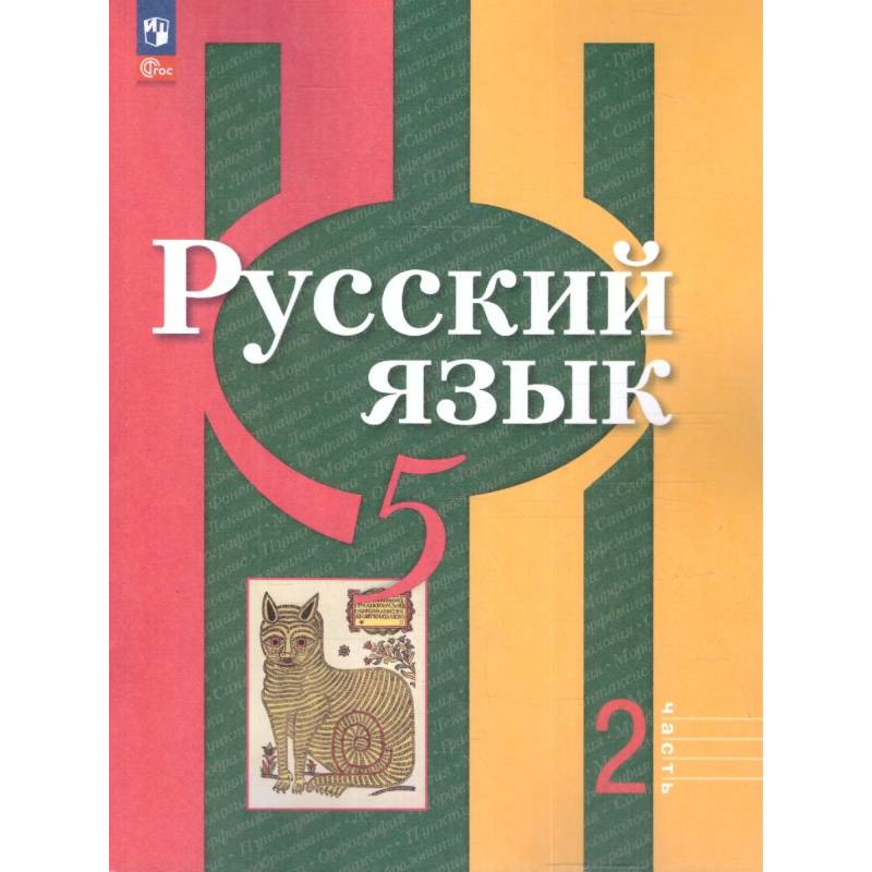Изображение Русский язык 5 класс. Учебное пособие. Часть 2. Учебное пособие Фото Русский язык 5 класс. Учебное пособие. Часть 2. Учебное пособие