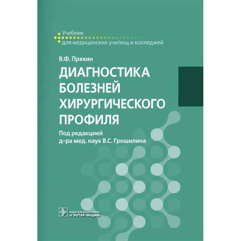 Фото Диагностика болезней хирургического профиля. Учебник