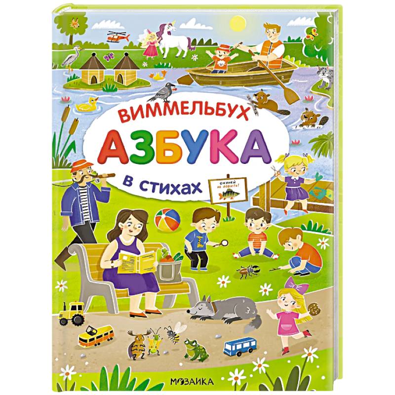 Фото Азбука-виммельбух в стихах