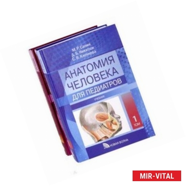 Фото Анатомия человека для педиатров. Комплект из 2-х томов