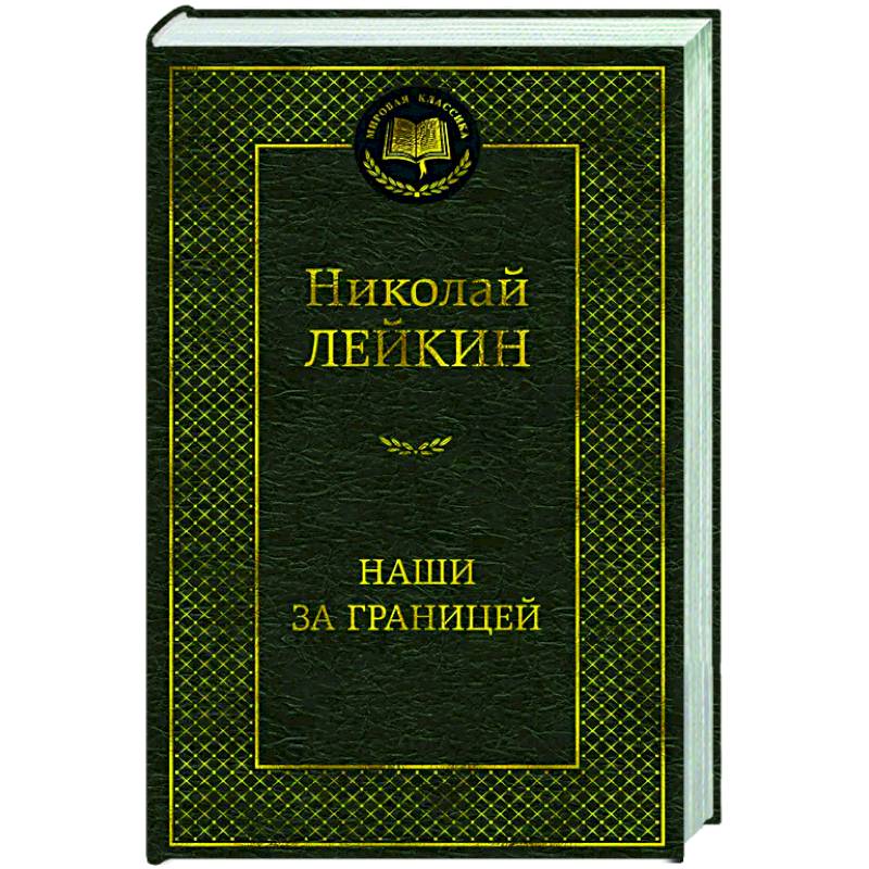 Фото Наши за границей