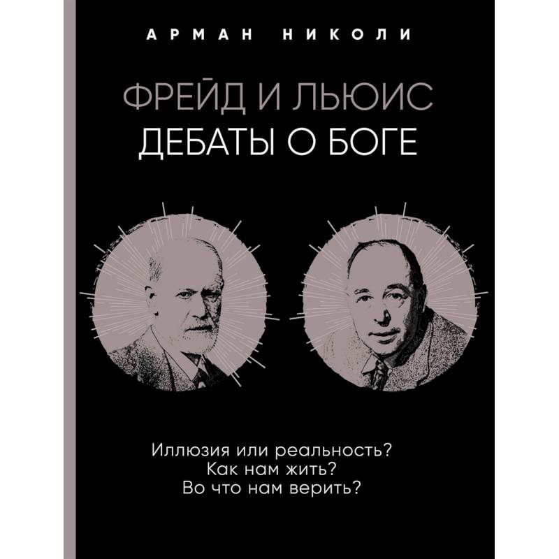 Фото Фрейд и Льюис. Дебаты о Боге
