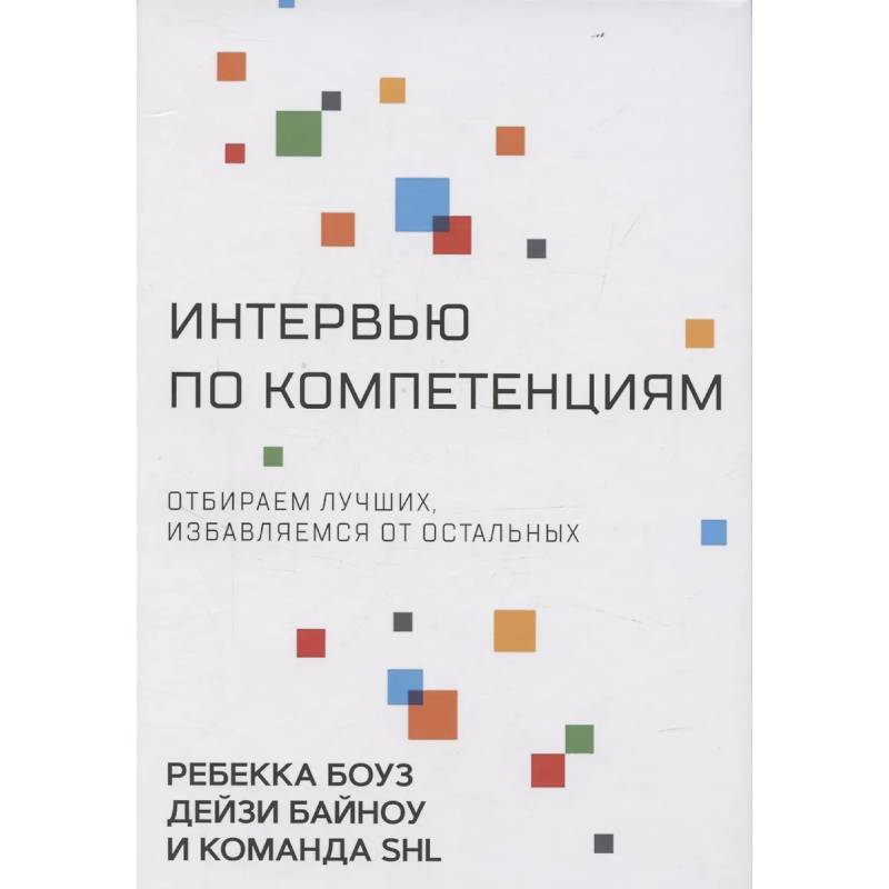 Фото Интервью по компетенциям. Отбираем лучших,избавляемся от остальных