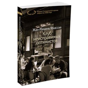 Фото Клуб неисправимых оптимистов