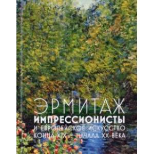 Фото Эрмитаж. Импрессионисты и Европейское искусство конца XIX - начала XX века