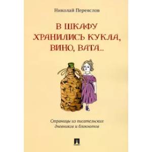 Фото В шкафу хранились кукла,вино,вата...Страницы из писательских дневников и блокнотов