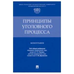 Фото Принципы уголовного процесса.Монография