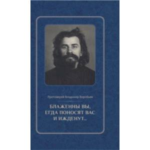 Фото Блаженны вы, егда поносят вас и ижденут... Архимандрит Иоанн Крестьянкин в тюрьме и лагере