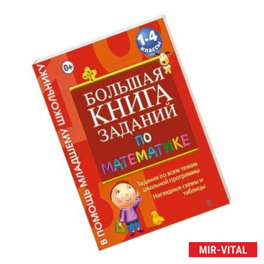 Фото Большая книга заданий по математике.1-4 классы