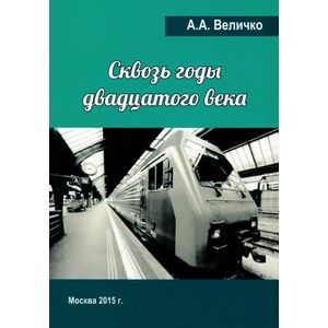 Фото Сквозь годы Двадцатого Века