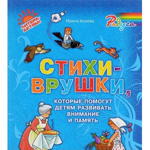 Фото Стихи-врушки,котрые помогут детям развивать внимание и память