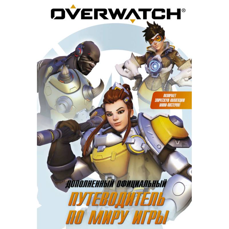 Фото Overwatch: Дополненный официальный путеводитель по миру игры + коллекция постеров