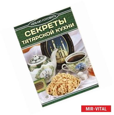 Фото Секреты татарской кухни