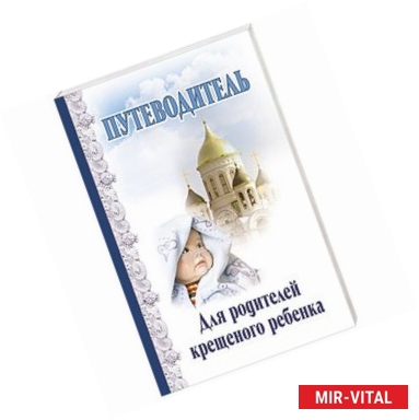 Фото Крещение вашего ребенка. Все, что нужно знать