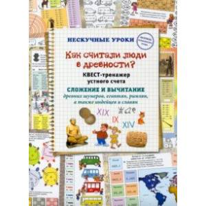 Фото Как считали люди в древности? Квест-тренажер устного счета. Системы счисления древних шумеров