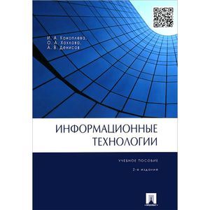 Фото Информационные технологии. Учебное пособие