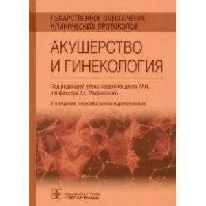 Фото Лекарственное обеспечение клинических протоколов. Акушерство и гинекология