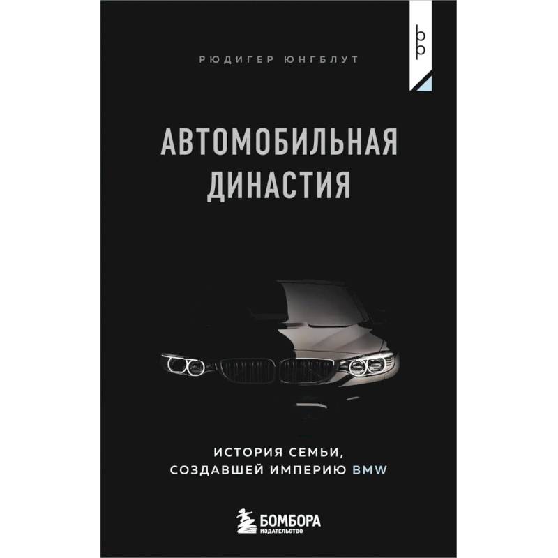 Фото Автомобильная династия. История семьи, создавшей империю BMW