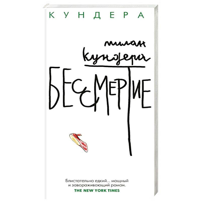 Фото Бессмертие
