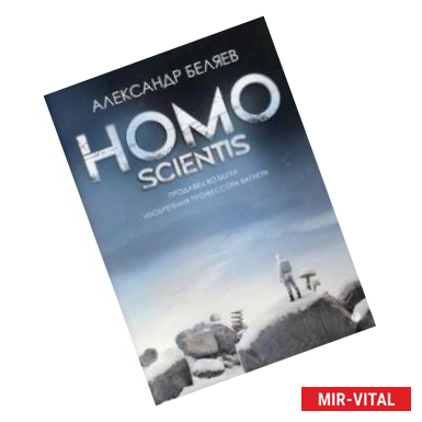 Фото Homo scientis. Продавец воздуха. Изобретения профессора Вагнера