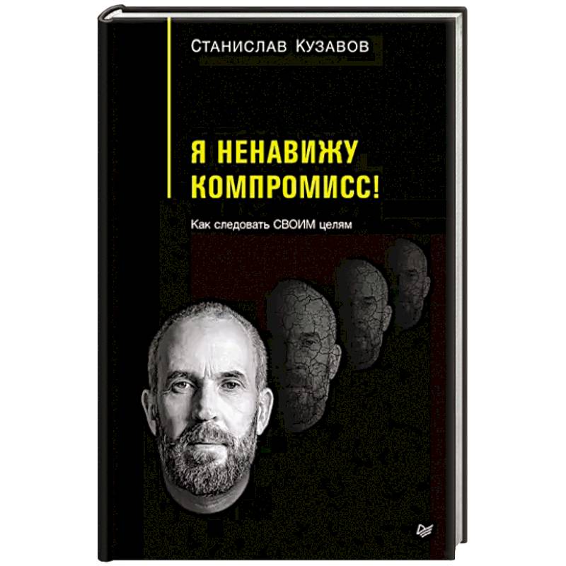 Фото Я ненавижу компромисс! Как следовать своим целям