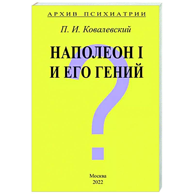 Фото Архив Психиатрии. Наполеон I и его гений