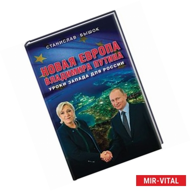 Фото Новая Европа Владимира Путина. Уроки Запада для России