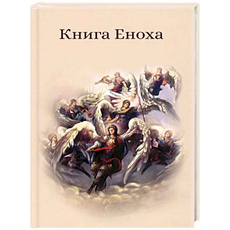 Фото Книга Еноха. Ветхозаветный апокриф