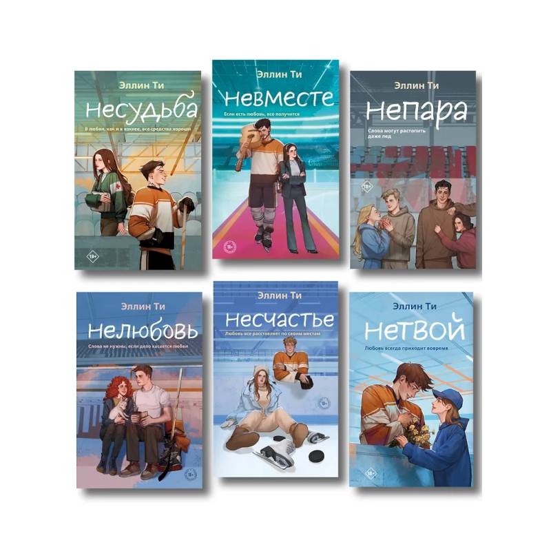 Фото Комплект из 6 книг: Непара (#1) + Нетвой (#2) + Нелюбовь (#3) + Несудьба (#4) + Невместе (#5) + Несчастье (#6)