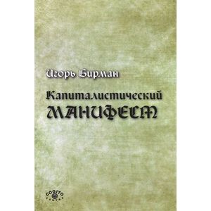 Фото Капиталистический манифест