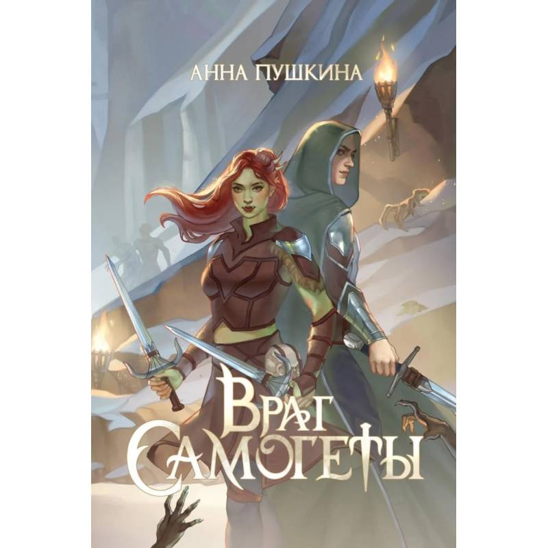 Фото Враг Самогеты