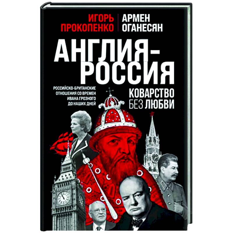 Фото Англия - Россия. Коварство без любви. Российско-британские отношения со времен Ивана Грозного до наших дней