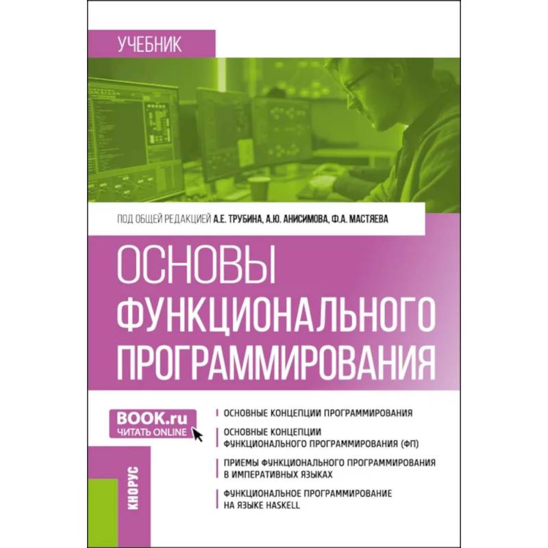 Фото Основы функционального программирования: учебник