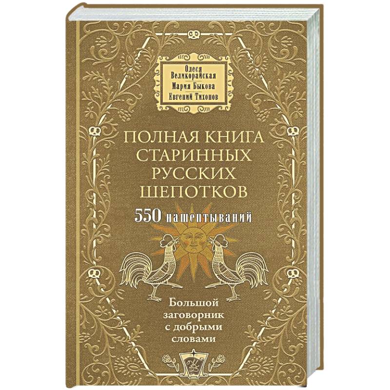 Фото Полная книга старинных русских шепотков. Большой заговорник с добрыми словами