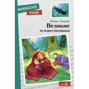 Фото Великие путешественники