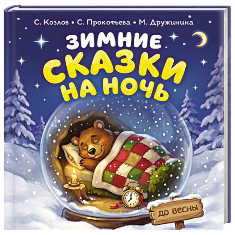 Фото Зимние сказки на ночь