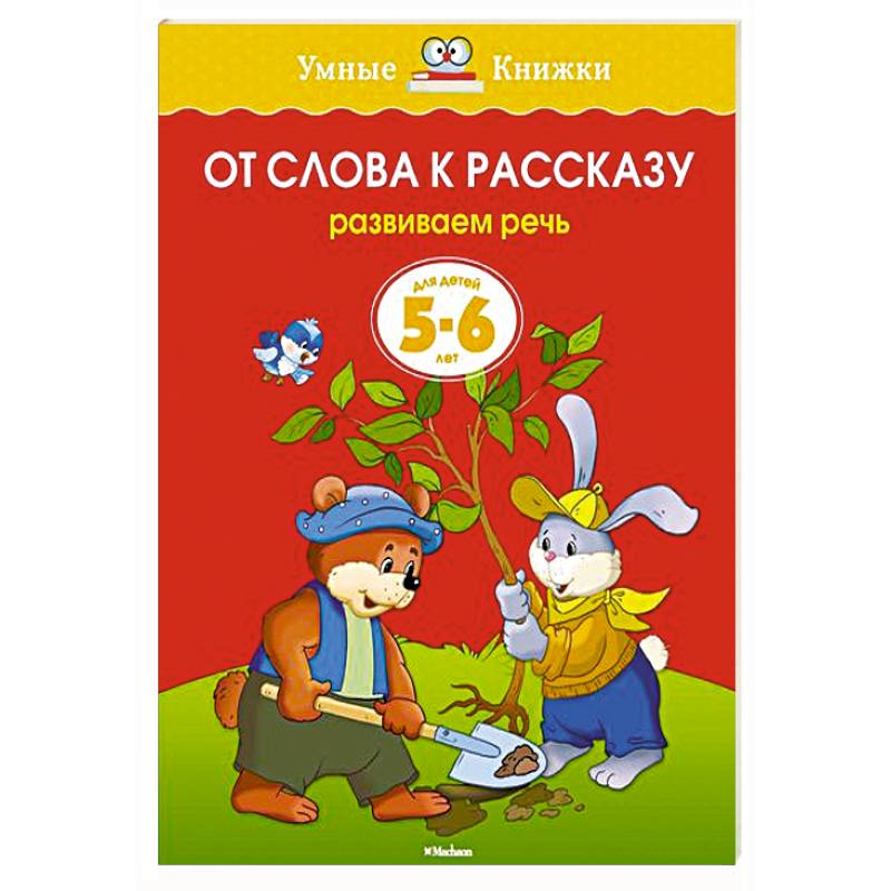 Фото От слова к рассказу. Развиваем речь (5-6 лет)