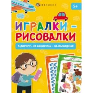Фото Книжка-картинка Игралки-рисовалки, 5+